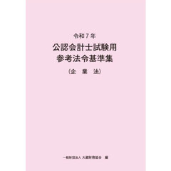 公認会計士試験用参考法令基準集　令和７年企業法