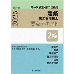 建築施工管理技士要点テキスト２級　第一次検定・第二次検定　令和７年度版