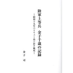 陸軍上等兵金子千歳の記録　昭和十九年ペリリュー島ニ於テ戦死