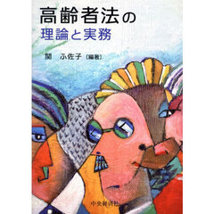高齢者法の理論と実務