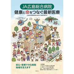 ＪＡ広島総合病院健康と命をつなぐ最新医療
