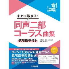 すぐに歌える！同声二部コーラス曲集