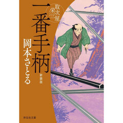 一番手柄　新装版