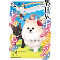 異世界ポメラニアンと虹のもふもふ旅　３