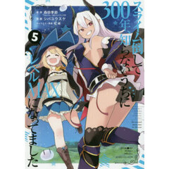 スライム倒して300年、知らないうちにレベルMAXになってました 5