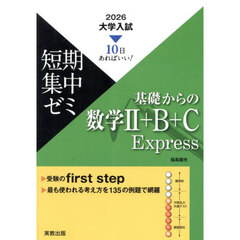 基礎からの数学２＋Ｂ＋Ｃ　Ｅｘｐｒｅｓｓ　１０日あればいい！　２０２６