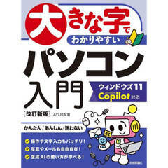 大きな字でわかりやすいパソコン入門　改訂新版