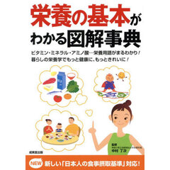 栄養の基本がわかる図解事典