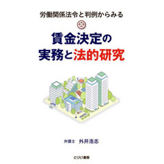 労働関係法令と判例からみる賃金決定の実務と法的研究