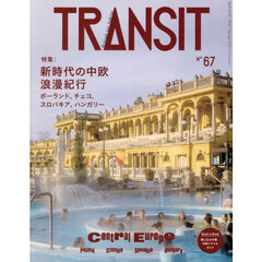 ＴＲＡＮＳＩＴ　６７号　新時代の中欧浪漫紀行　ポーランド／チェコ／スロバキア／ハンガリー