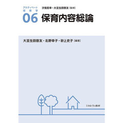 アクティベート保育学　０６　保育内容総論
