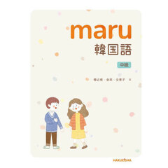 ｍａｒｕ韓国語　中級