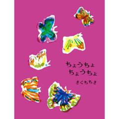 ちょうちょちょうちょ