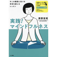実践！マインドフルネス　今この瞬間に気づき青空を感じるレッスン　注意トレーニング音源付