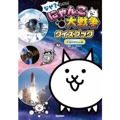 なぜ？がわかる！にゃんこ大戦争クイズブック　宇宙のぎもん編