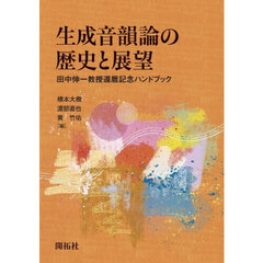 生成音韻論の歴史と展望　田中伸一教授還暦記念ハンドブック