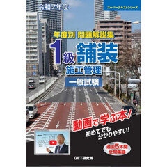 年度別問題解説集１級舗装施工管理一般試験　令和７年度