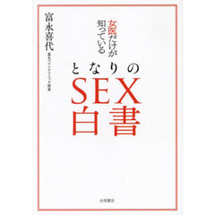 女医だけが知っているとなりのＳＥＸ白書