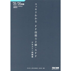 スッキリわかるＦＰ技能士２級・ＡＦＰテキスト＋問題集　２０２５－２０２６年版