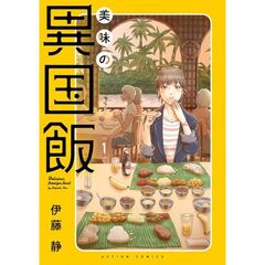 美味の異国飯　１