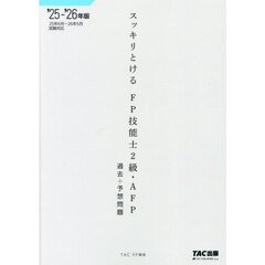 スッキリとけるＦＰ技能士２級・ＡＦＰ過去＋予想問題　２０２５－２０２６年版
