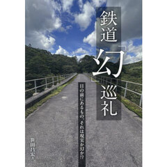 鉄道「幻」巡礼