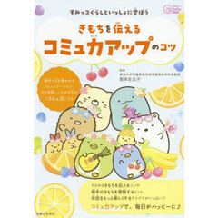すみっコぐらしといっしょに学ぼうきもちを伝えるコミュ力アップのコツ