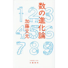 数の進化論
