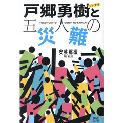 戸郷勇樹と五人の災難