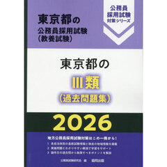 ’２６　東京都のⅢ類（過去問題集）