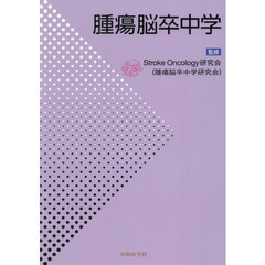 腫瘍脳卒中学