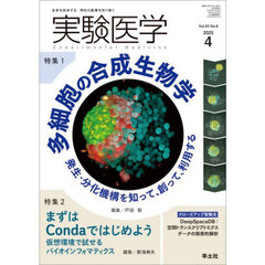 実験医学　Ｖｏｌ．４３Ｎｏ．６（２０２５－４）　特集１多細胞の合成生物学／特集２Ｃｏｎｄａでバイオインフォ