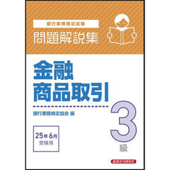 銀行業務検定試験金融商品取引３級問題解説集　２０２５年６月受験用
