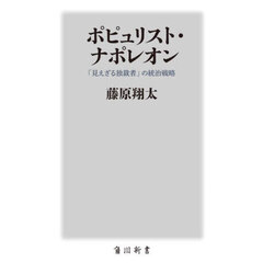 ポピュリスト・ナポレオン　「見えざる独裁者」の統治戦略