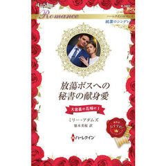 放蕩ボスへの秘書の献身愛　大富豪の花嫁に　１