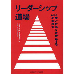 リーダーシップ道場　人生と仕事を豊かにする４０の実践知