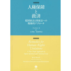 人権保障と救済　超国家法と国家法への複線的アプローチ
