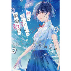 君が僕にくれた余命３６３日