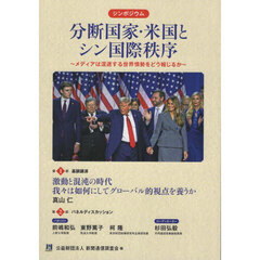 分断国家・米国とシン国際秩序　メディアは混迷する世界情勢をどう報じるか　シンポジウム