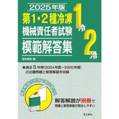 第１・２種冷凍機械責任者試験模範解答集　２０２５年版