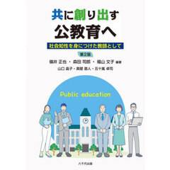 共に創り出す公教育へ　社会知性を身につけた教師として　第２版