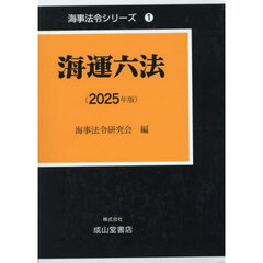 海運六法　２０２５年版