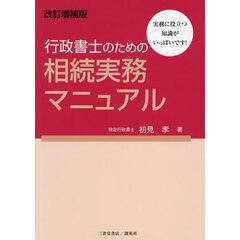 行政書士のための相続実務マニュアル　改訂増補版