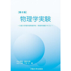 物理学実験　大阪大学物理学科・物理学実験テキスト　第６版