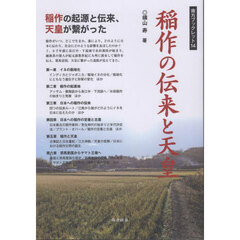 稲作の伝来と天皇