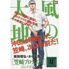 風の大地　笠崎プロテスト　１　優しす