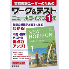 東京書籍ユーザーのためのワーク＆テストニューホライズン１年