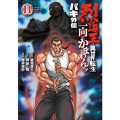 バキ外伝　烈海王は異世界転生しても一向にかまわんッッ　１４