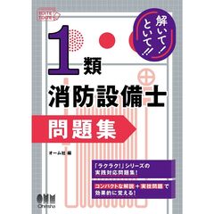 解いて！といて！！１類消防設備士　問題集