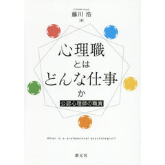 心理職とはどんな仕事か　公認心理師の職責